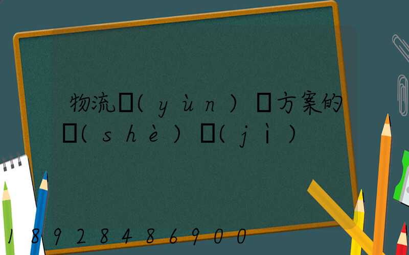 物流運(yùn)輸方案的設(shè)計(jì)