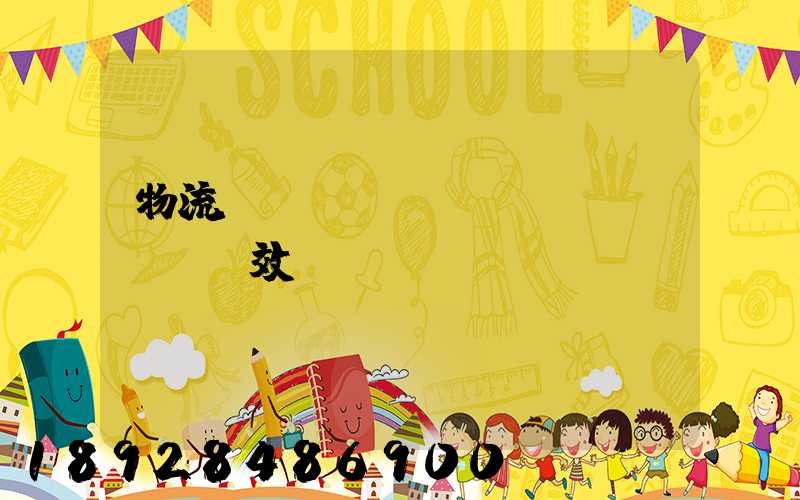 物流運(yùn)輸時(shí)效