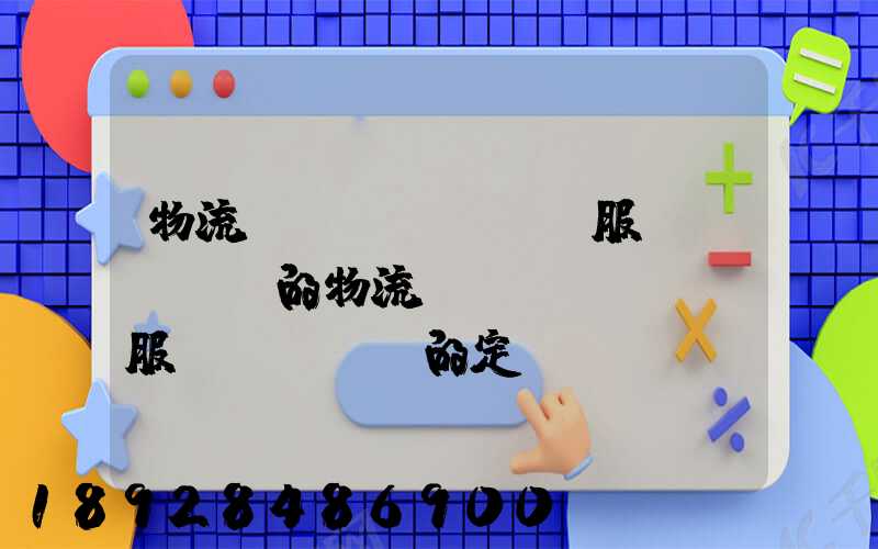 物流運(yùn)輸服務(wù)的物流運(yùn)輸服務(wù)的定價(jià)