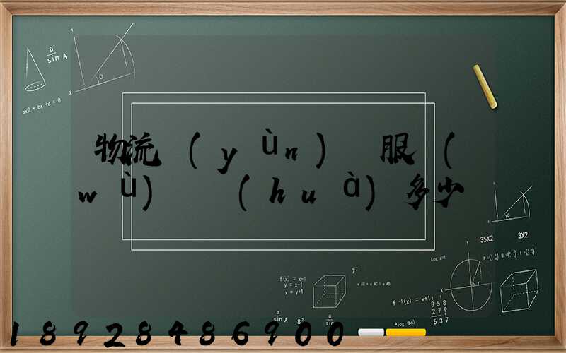 物流運(yùn)輸服務(wù)電話(huà)多少