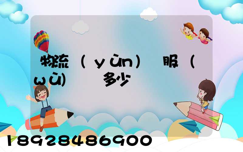 物流運(yùn)輸服務(wù)電話多少
