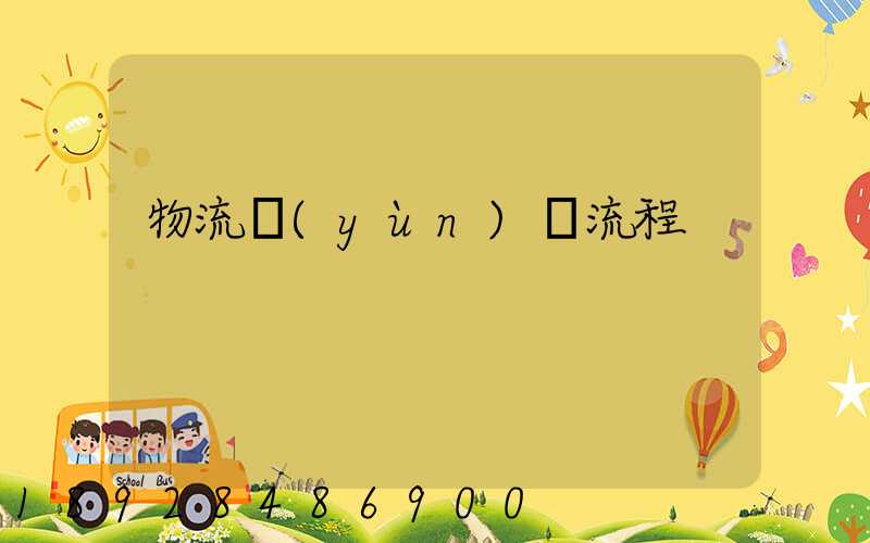 物流運(yùn)輸流程