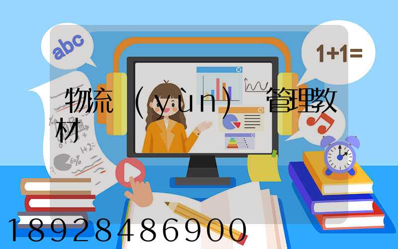 物流運(yùn)輸管理教材