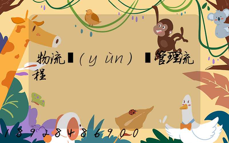 物流運(yùn)輸管理流程