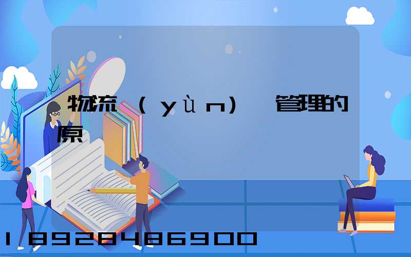 物流運(yùn)輸管理的原則