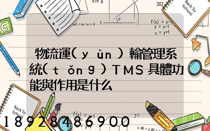 物流運(yùn)輸管理系統(tǒng)TMS具體功能與作用是什么