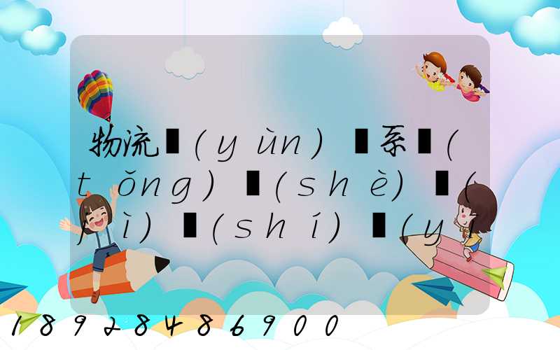 物流運(yùn)輸系統(tǒng)設(shè)計(jì)時(shí)應(yīng)考慮哪些因素