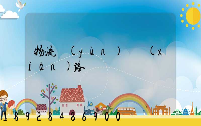 物流運(yùn)輸線(xiàn)路
