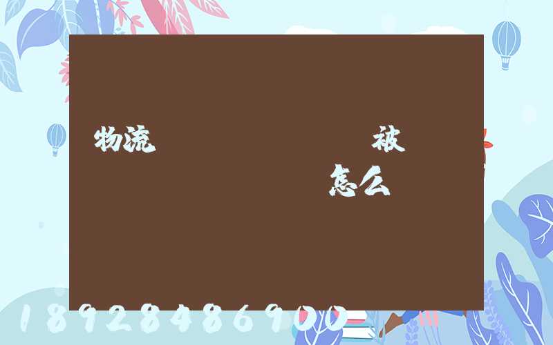 物流運(yùn)輸被詐騙應(yīng)該怎么辦