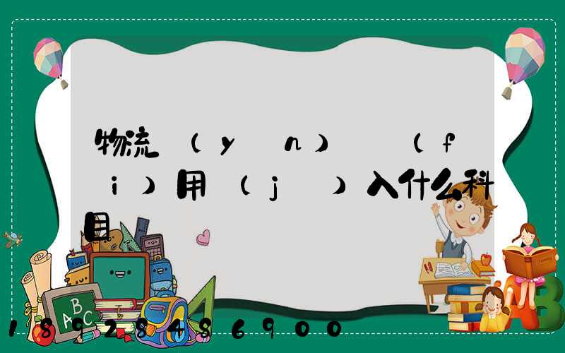 物流運(yùn)輸費(fèi)用計(jì)入什么科目