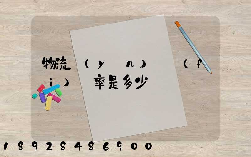 物流運(yùn)輸費(fèi)稅率是多少