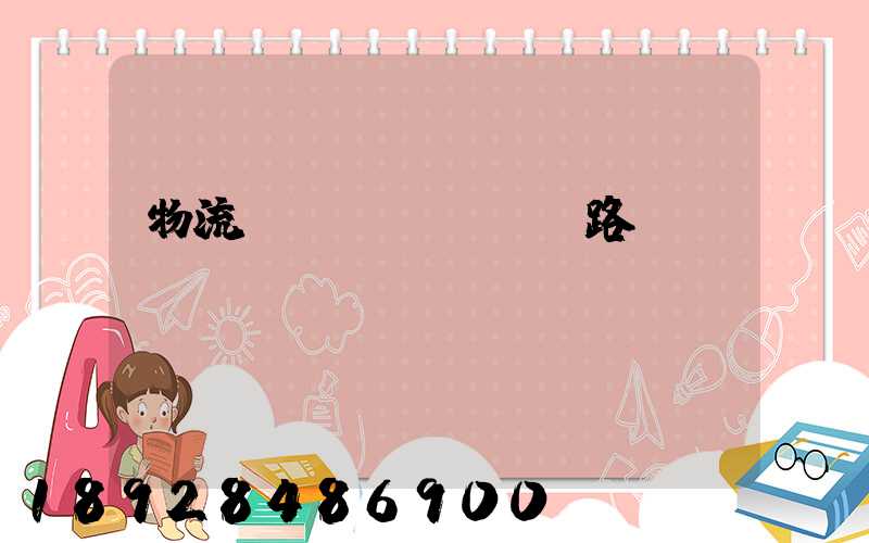 物流運(yùn)輸路線規(guī)劃