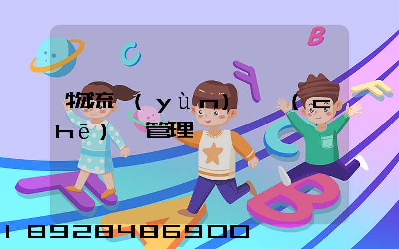 物流運(yùn)輸車(chē)輛管理