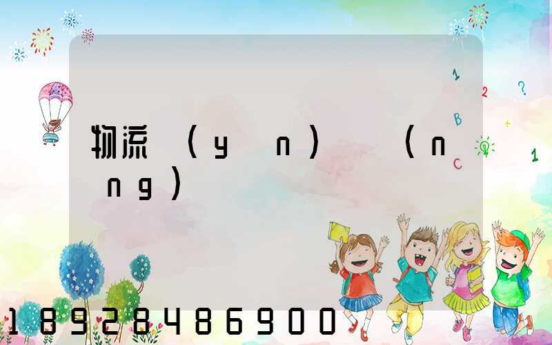 物流運(yùn)輸農(nóng)資