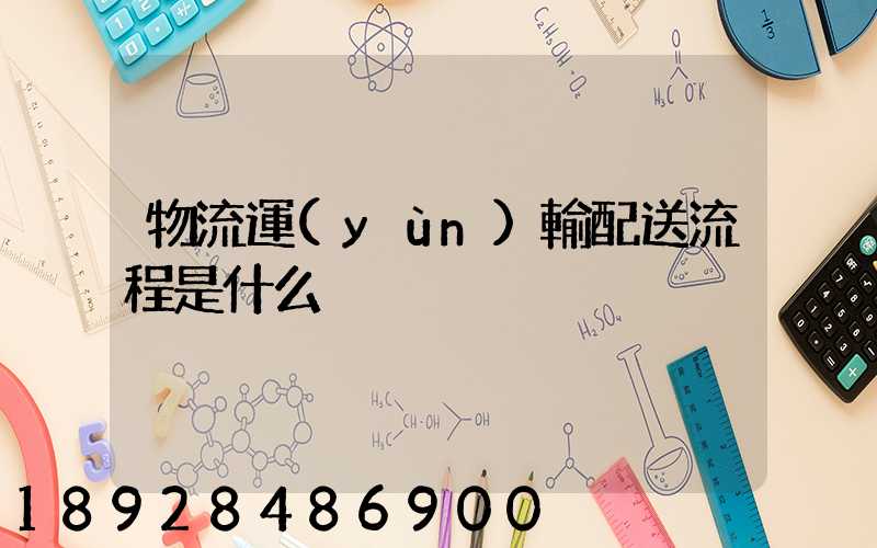 物流運(yùn)輸配送流程是什么