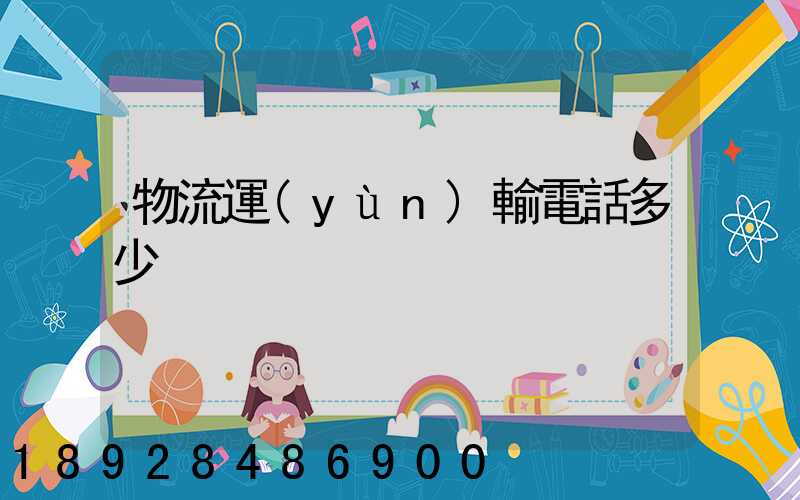 物流運(yùn)輸電話多少