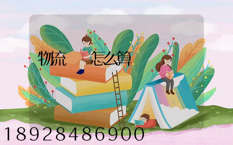 物流運費怎么算