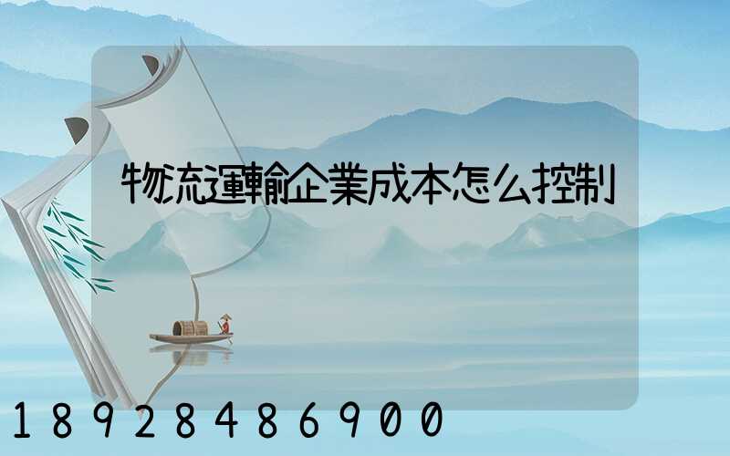 物流運輸企業成本怎么控制