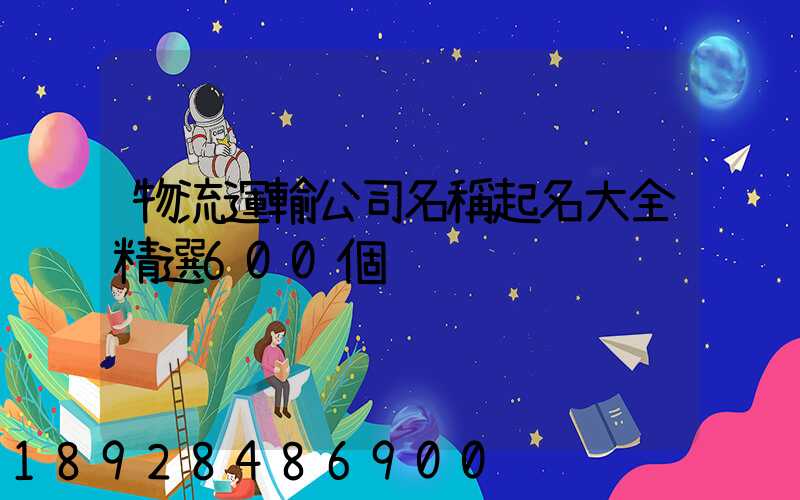 物流運輸公司名稱起名大全精選600個