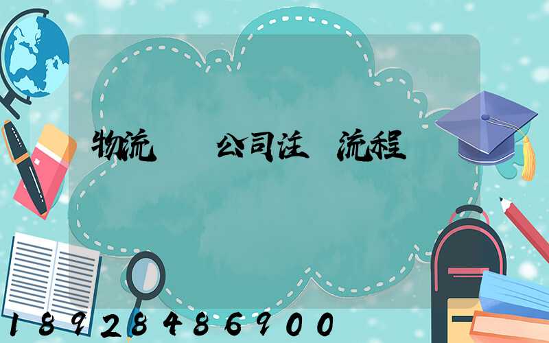 物流運輸公司注冊流程