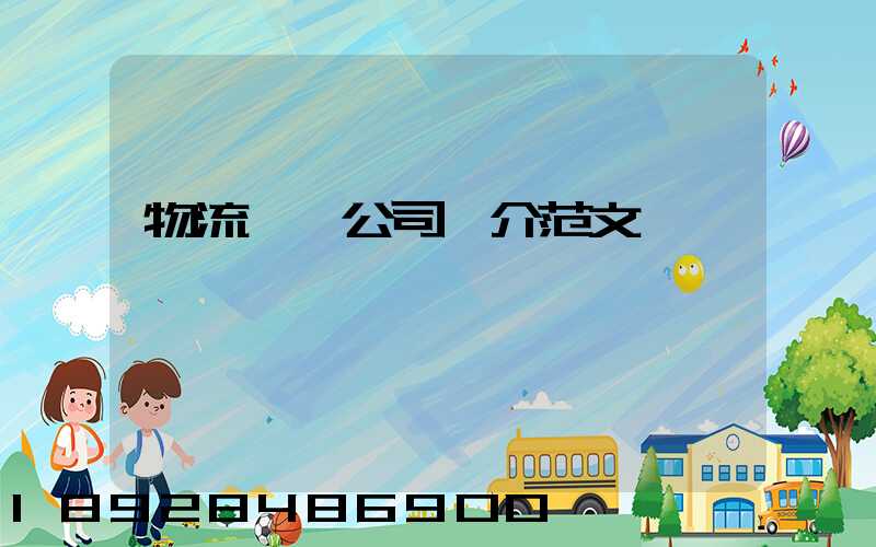 物流運輸公司簡介范文