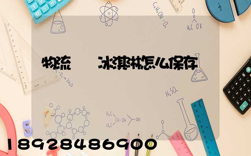 物流運輸冰淇淋怎么保存