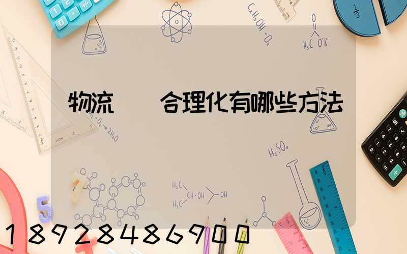 物流運輸合理化有哪些方法