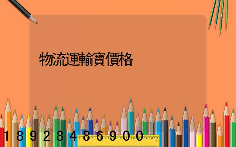 物流運輸寶價格