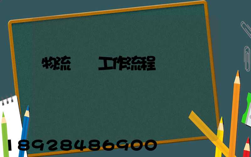 物流運輸工作流程