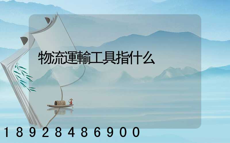 物流運輸工具指什么