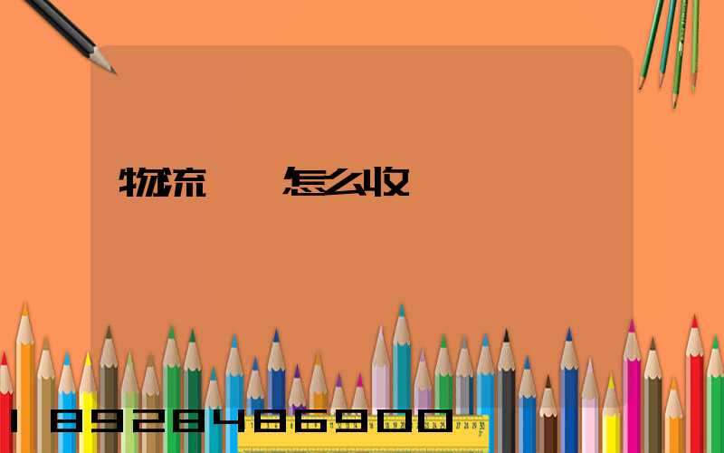 物流運輸怎么收費