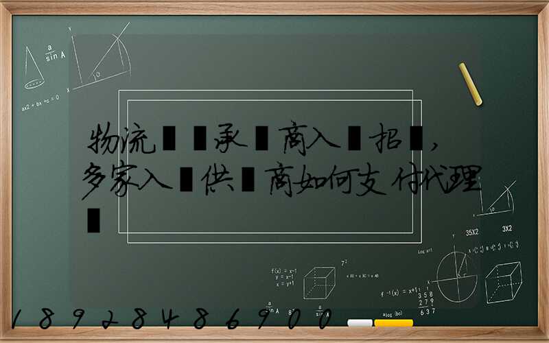 物流運輸承運商入圍招標,多家入圍供應商如何支付代理費