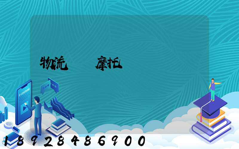 物流運輸摩托車