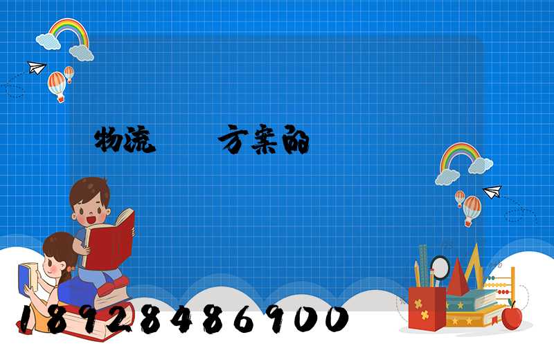 物流運輸方案的設計