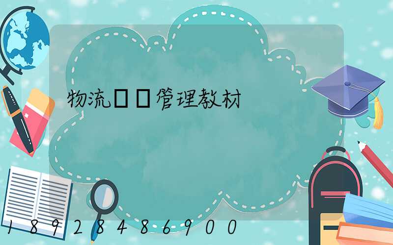 物流運輸管理教材