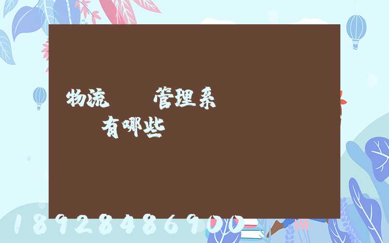 物流運輸管理系統(tǒng)有哪些