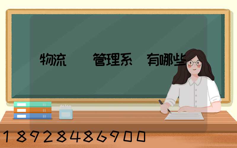 物流運輸管理系統有哪些