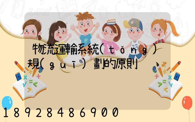 物流運輸系統(tǒng)規(guī)劃的原則