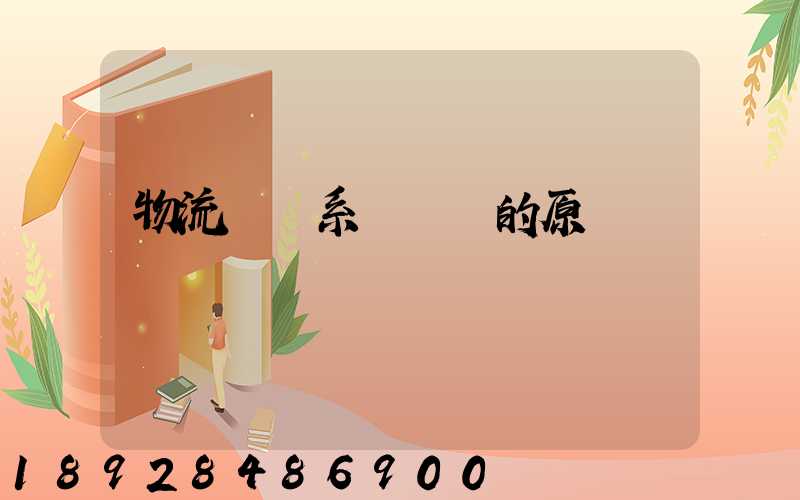 物流運輸系統規劃的原則