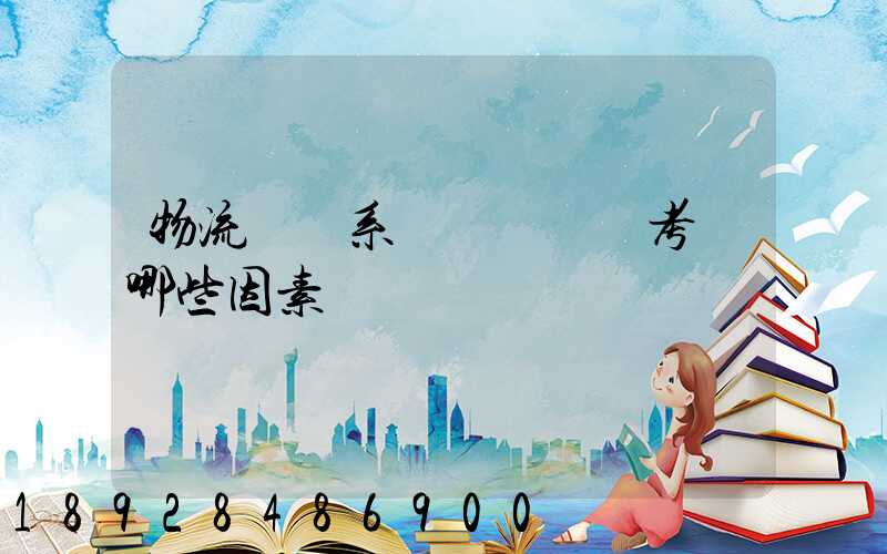 物流運輸系統設計時應考慮哪些因素