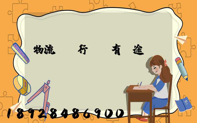 物流運輸行業還有前途嗎