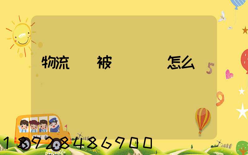 物流運輸被詐騙應該怎么辦