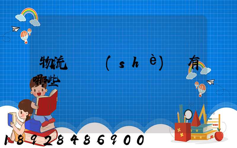 物流運輸設(shè)備有哪些