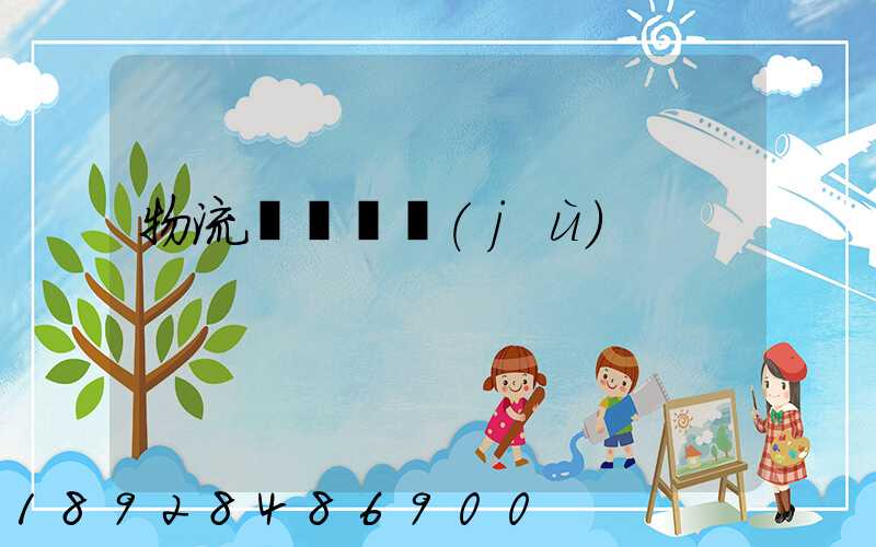 物流運輸證據(jù)