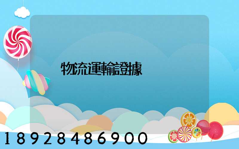 物流運輸證據