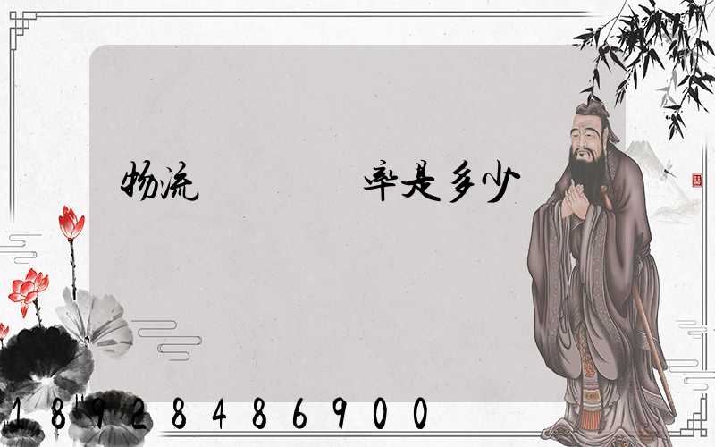 物流運輸費稅率是多少