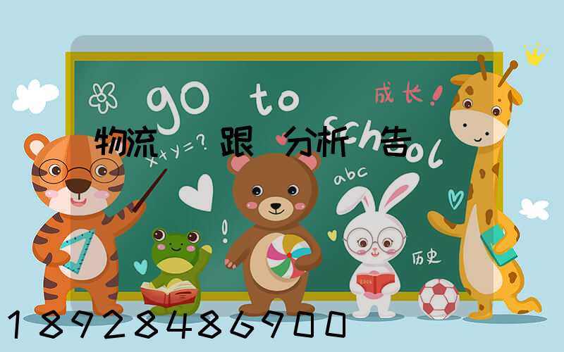 物流運輸跟蹤分析報告