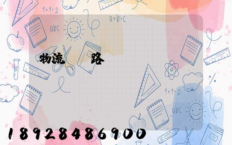 物流運輸路線規劃