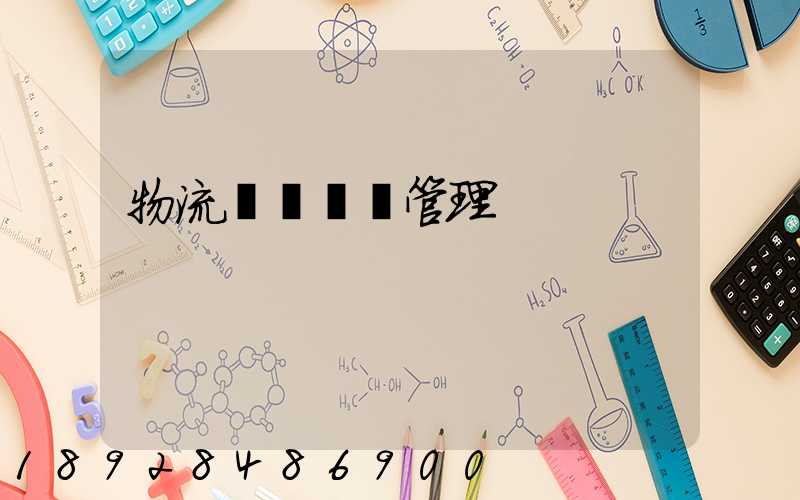 物流運輸車輛管理