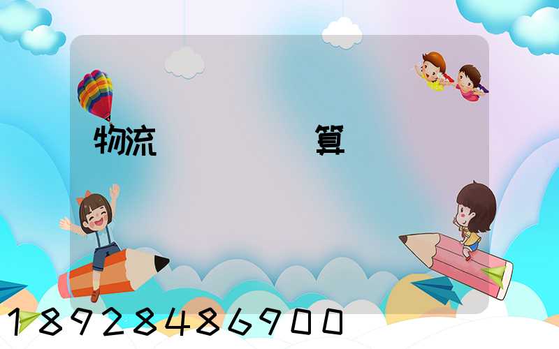 物流運輸運費計算